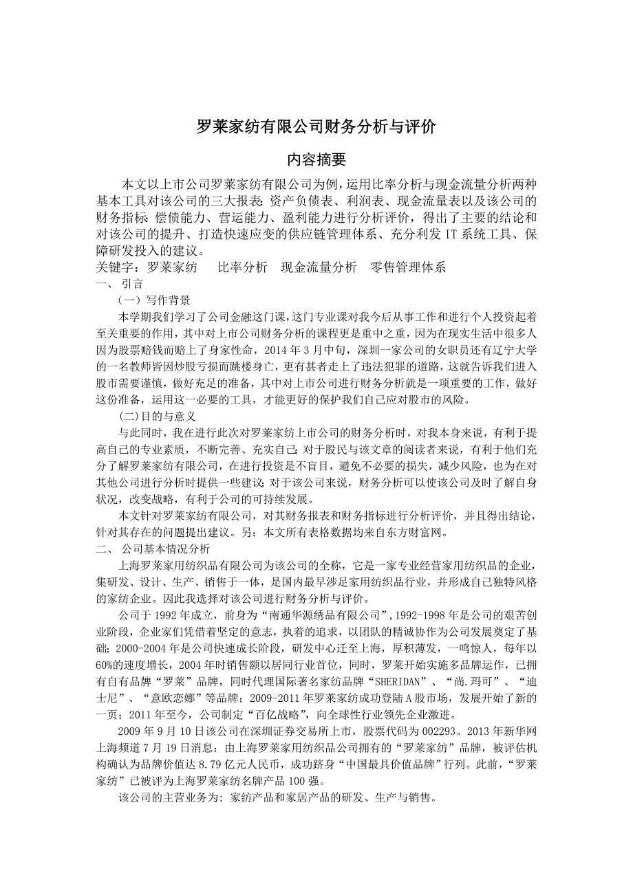 罗莱家纺有限公司财务分析与评价.doc_第4页