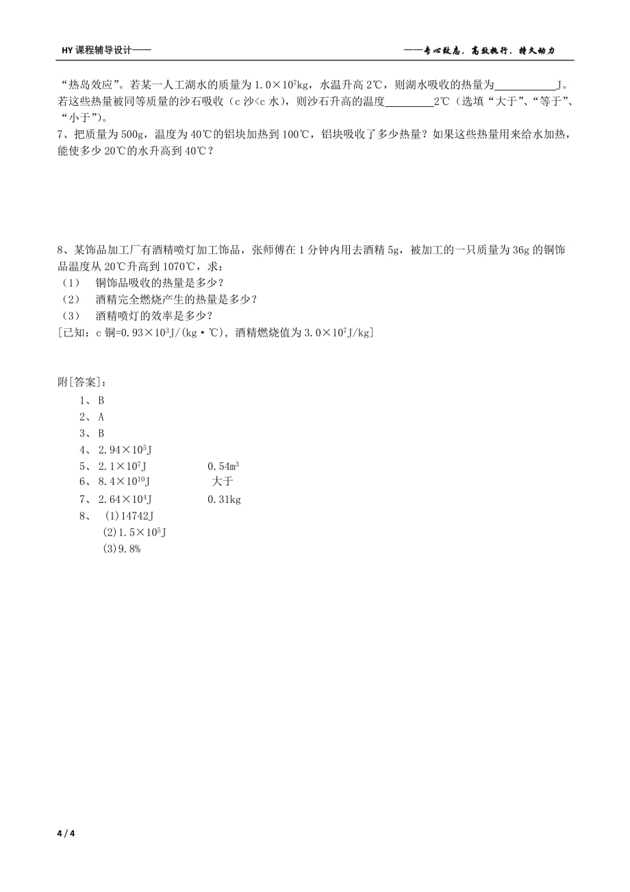 中考物理专题六 有关热量的计算2011.03_第4页