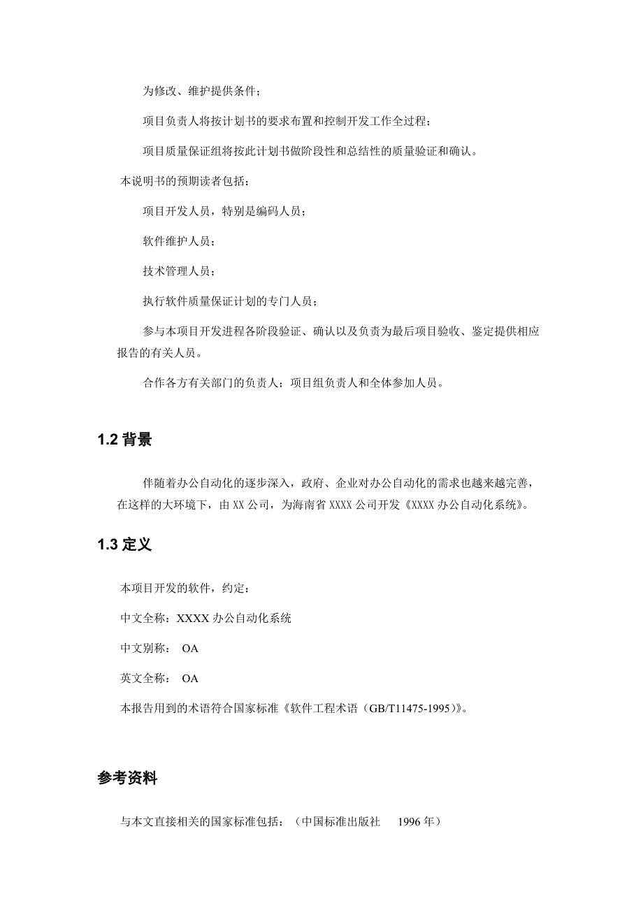 管理信息化公司办公自动化概要设计_第3页