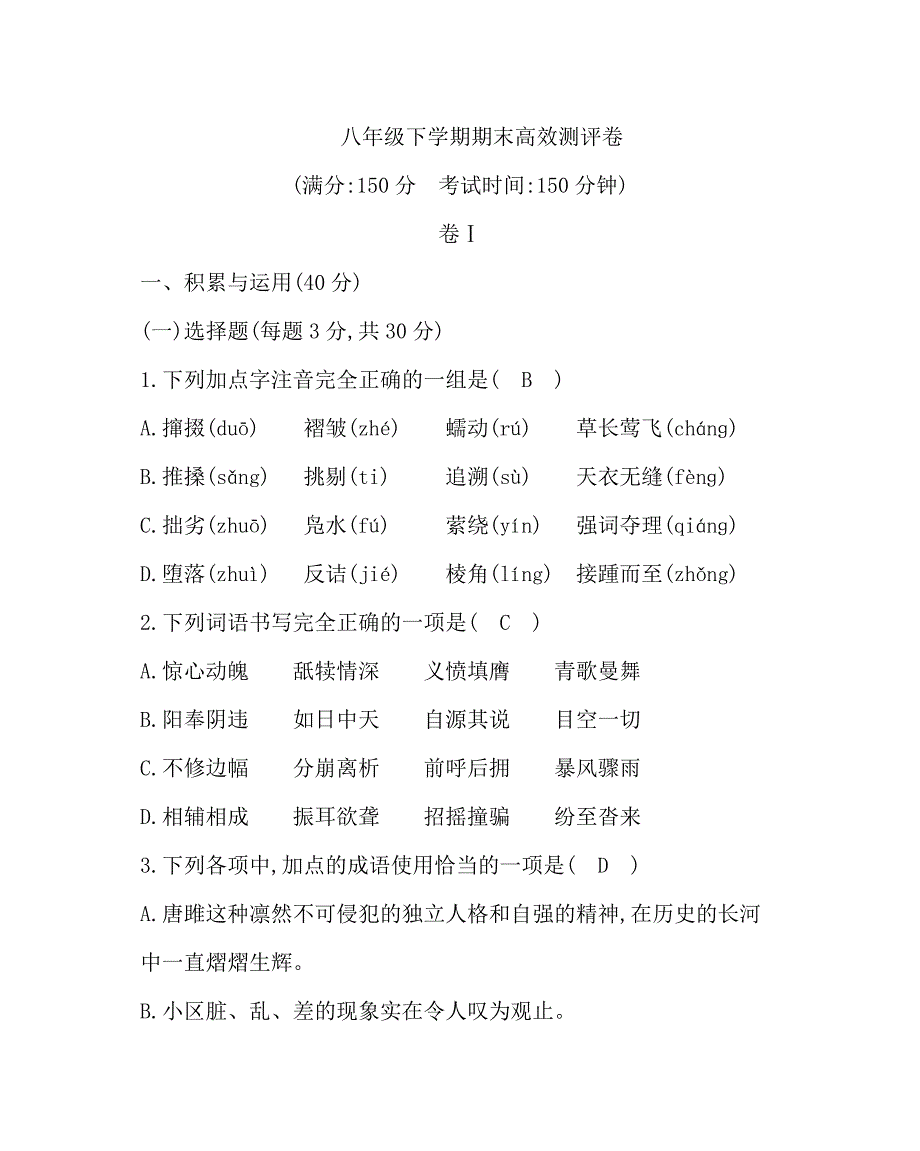 初中语文八年级下册期末高效测评卷（含答案）_第1页