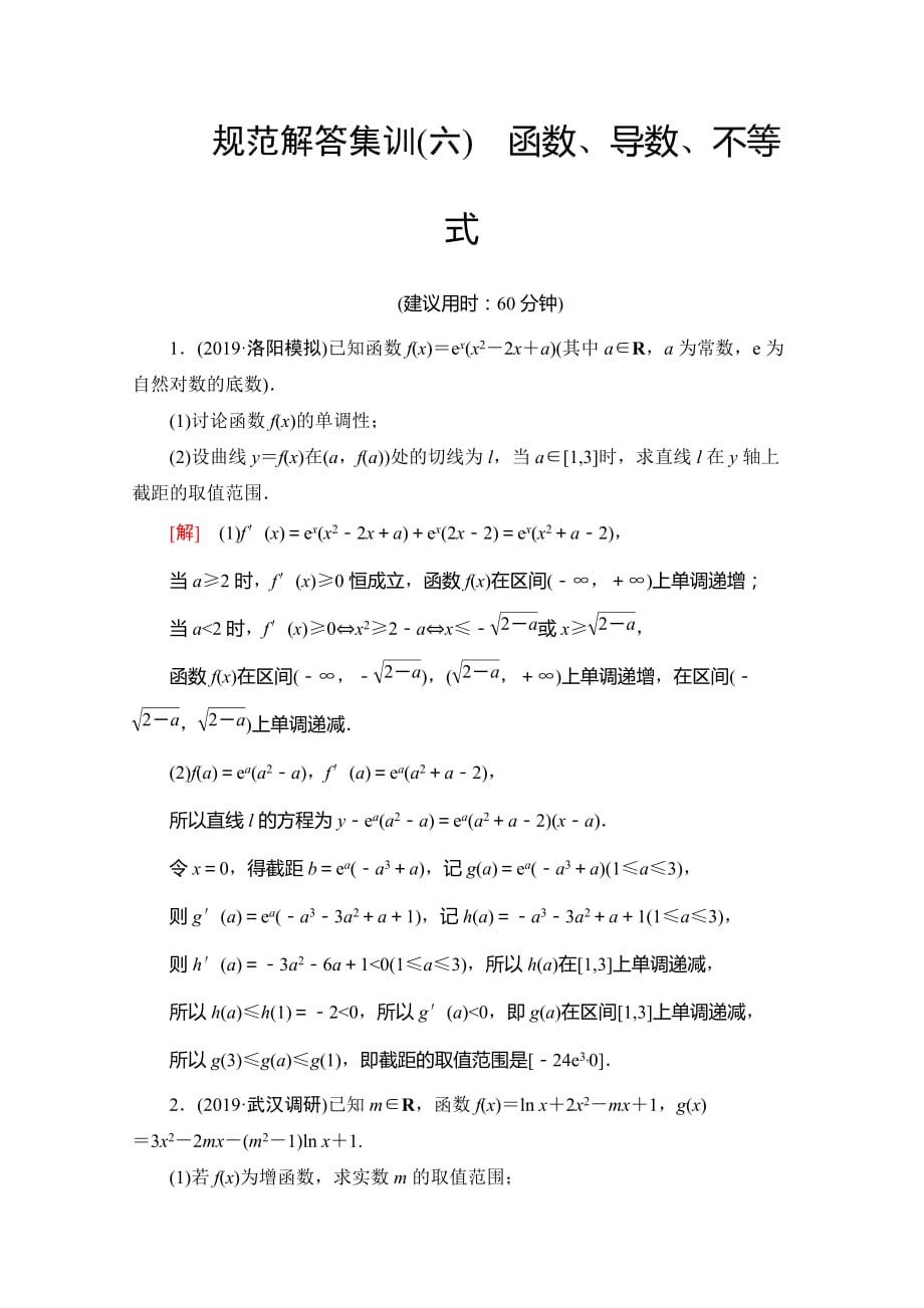 14、2020高考文科数学大二轮新突破通用版专练：规范解答集训（六）　函数、导数、不等式 Word版含解析_第1页