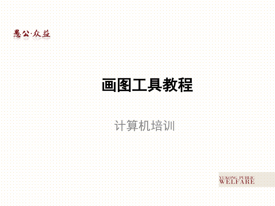 愚公众益老年公益研究中心教学提纲_第3页