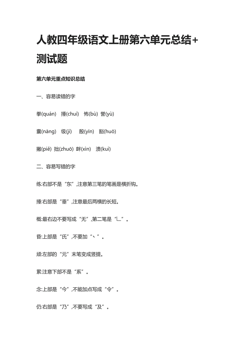 [精]2021人教四年级语文上册第六单元总结+测试题_第1页