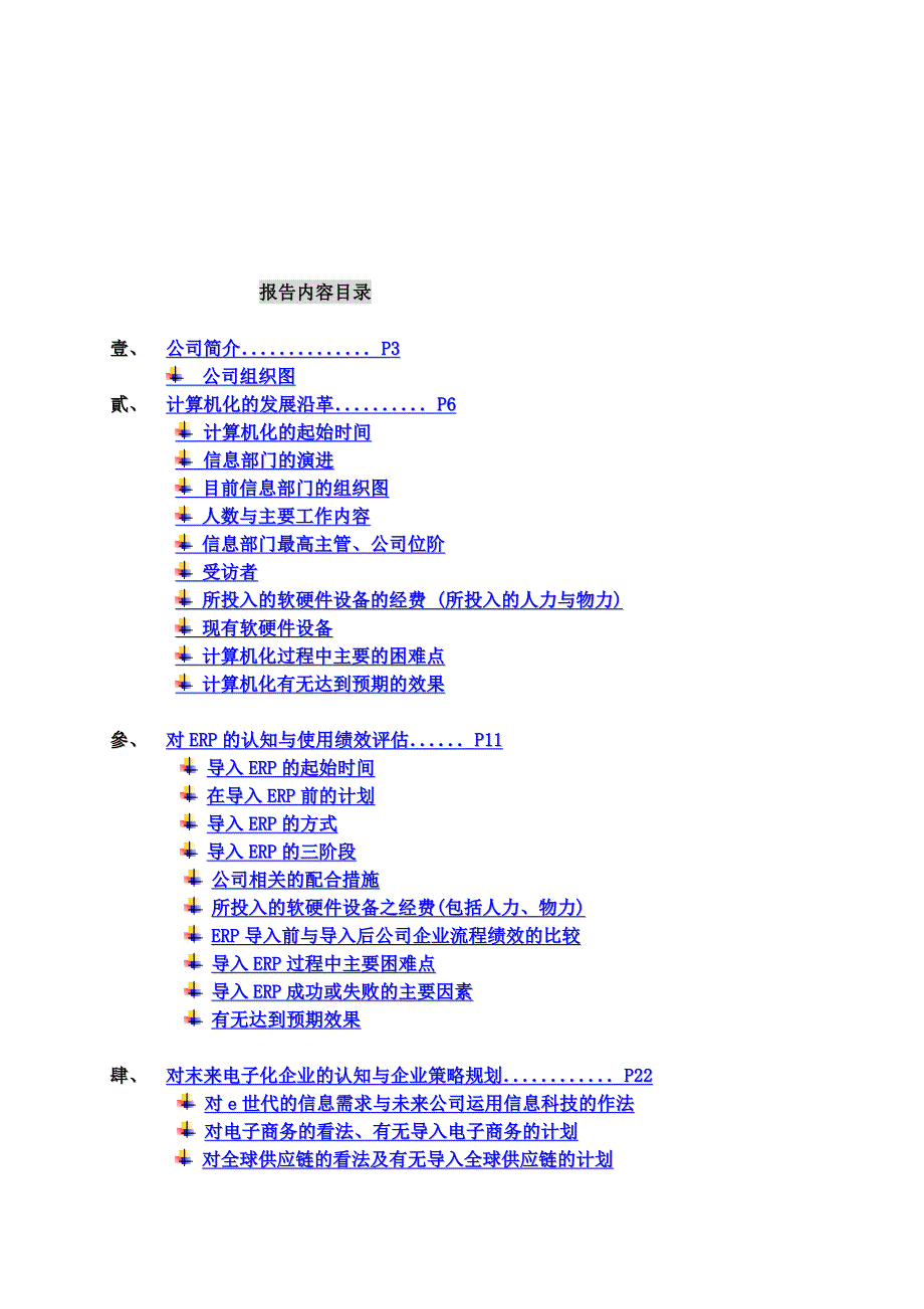 管理信息化信息管理系统企业资源规划旺宏电子公司_第3页