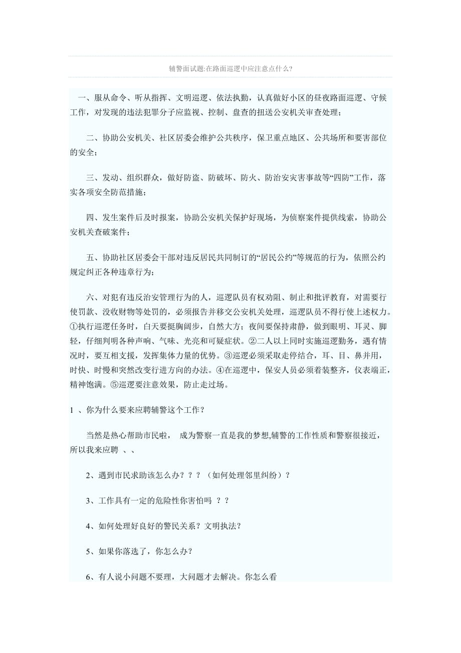 辅警面试题.doc_第1页