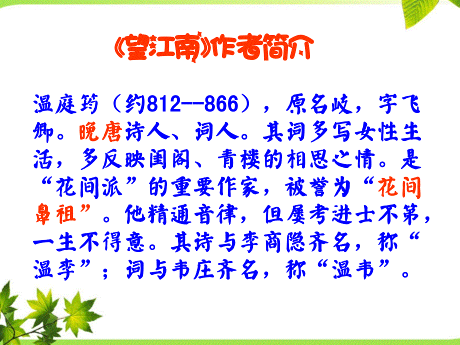 望江南作者简介讲解学习_第1页