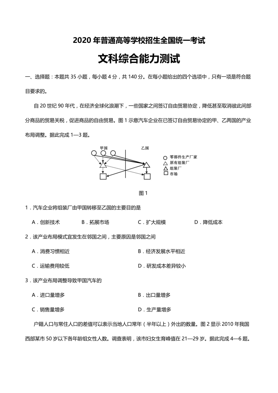 2020年全国卷Ⅲ普通高等学校招生全国统一考试文综地理高考试题（含答案）_第1页