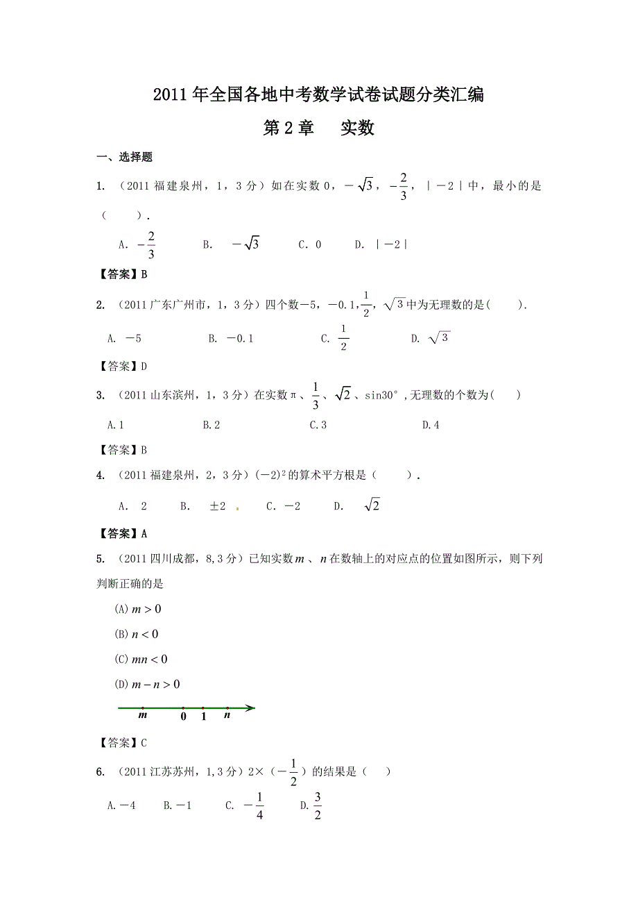 中考数学试题分类2 实数_第1页