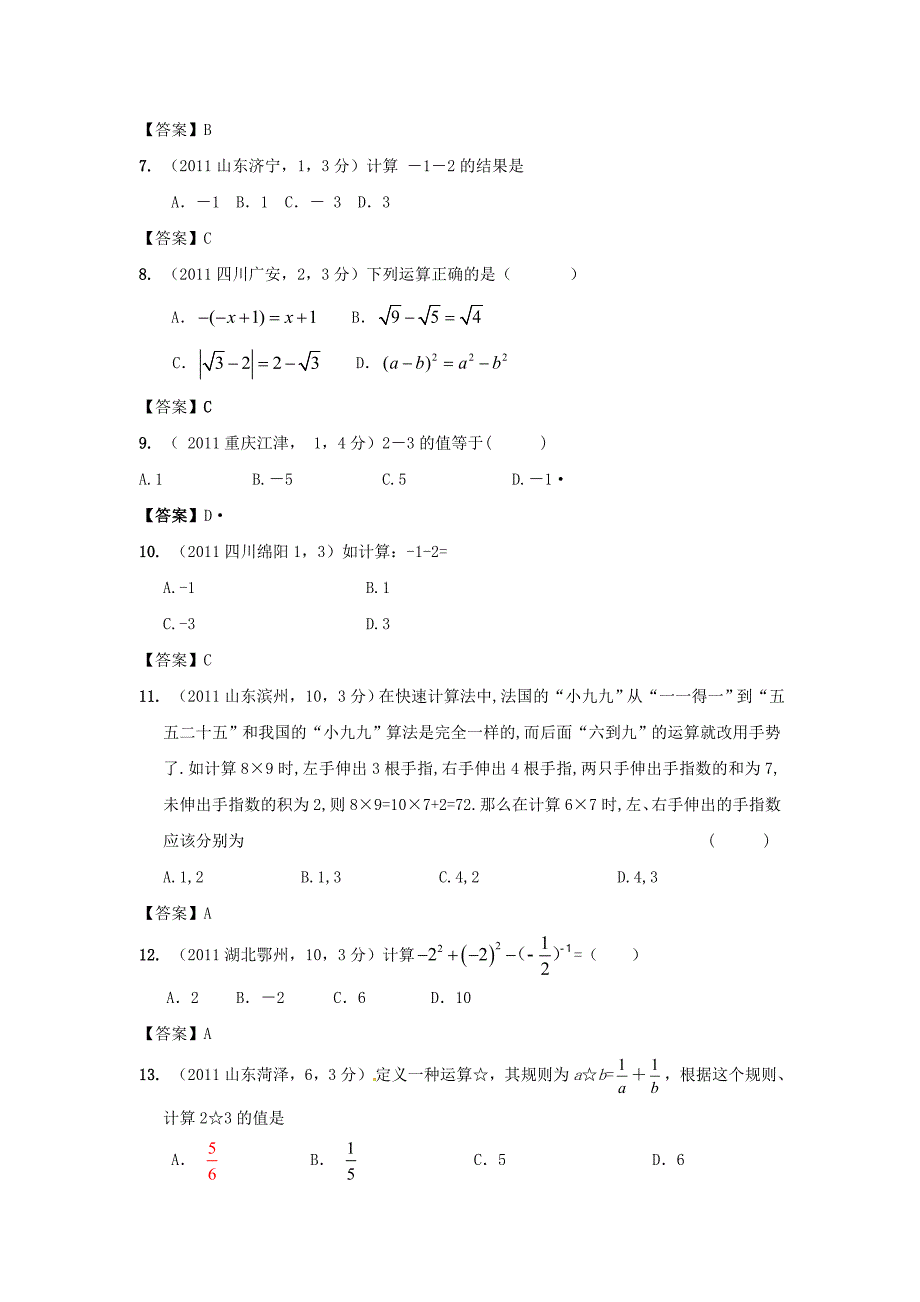 中考数学试题分类2 实数_第2页