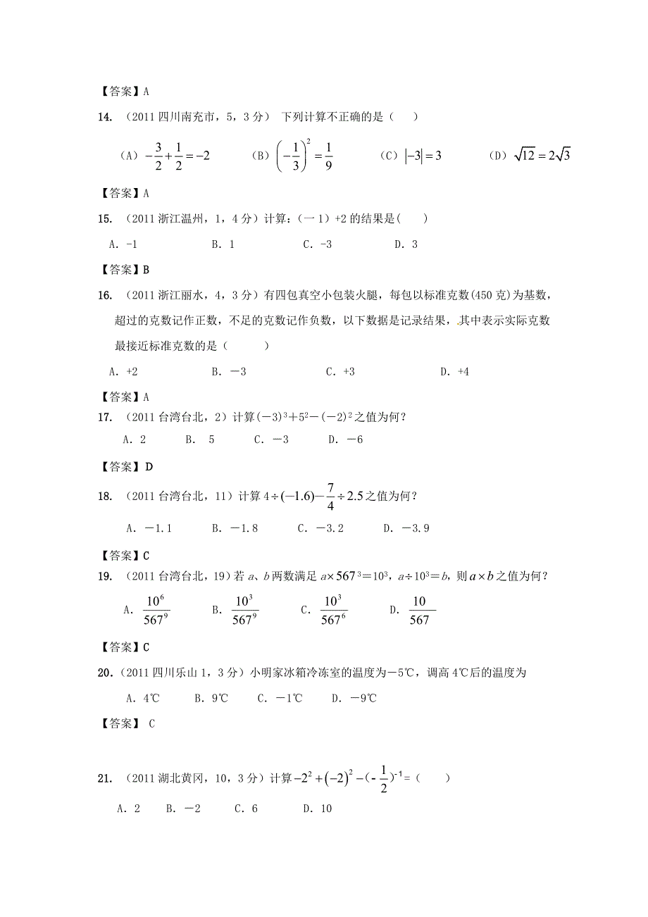 中考数学试题分类2 实数_第3页