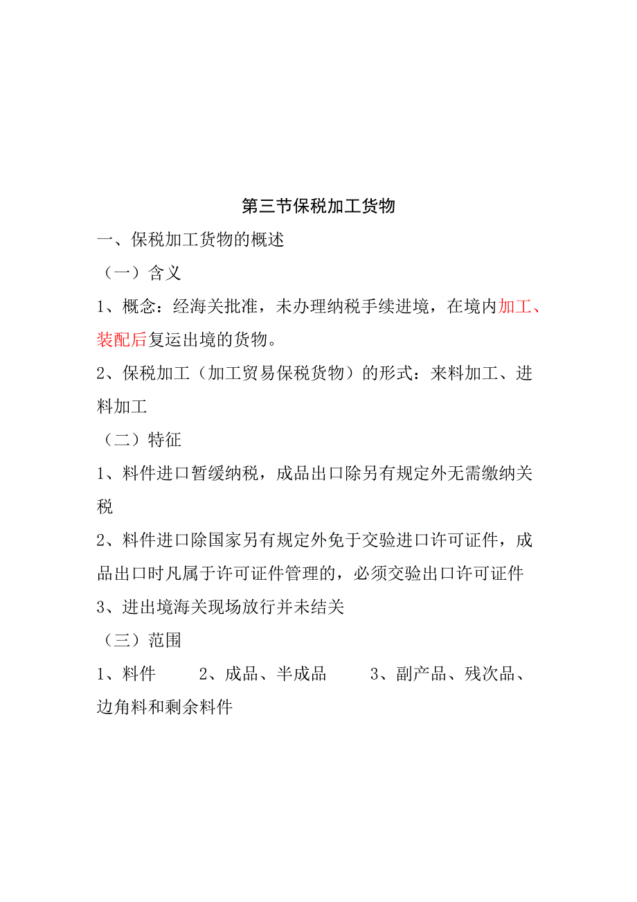 {报关与海关管理}保税加工货物及其报关程序_第1页