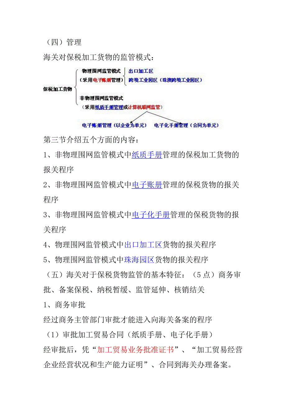 {报关与海关管理}保税加工货物及其报关程序_第2页