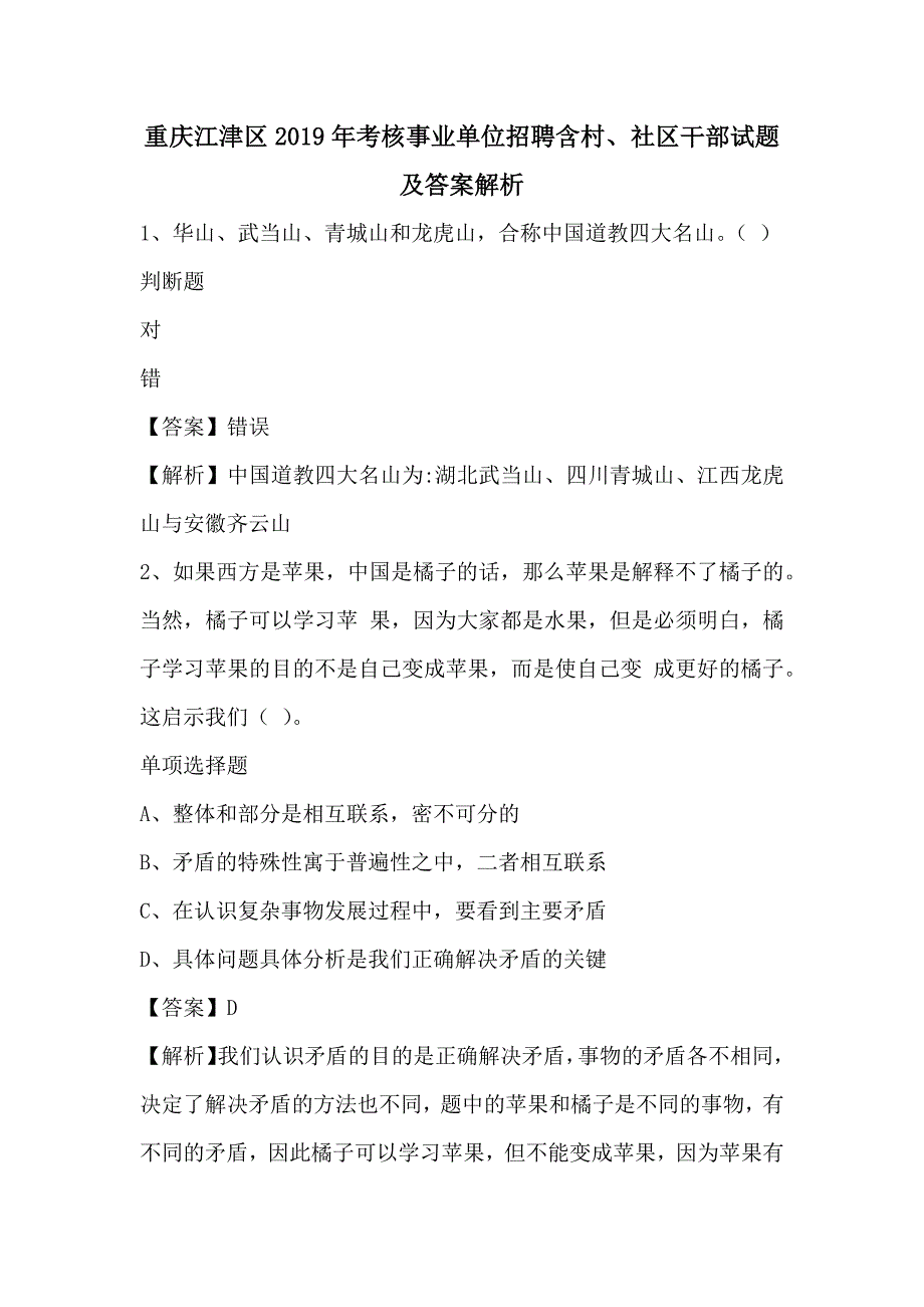 重庆江津区2019年考核事业单位招聘含村_第1页