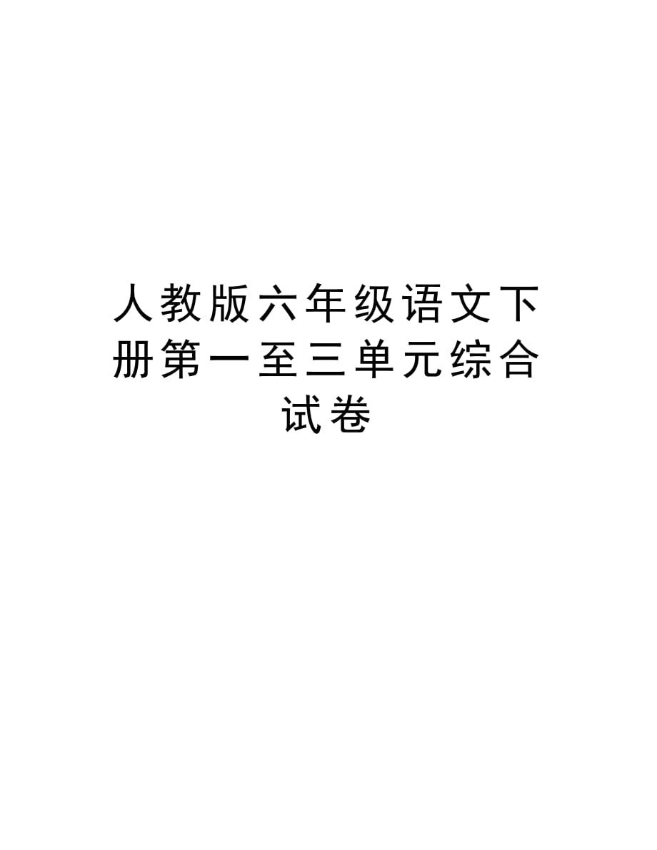 人教版六年级语文下册第一至三单元综合试卷培训讲学_第1页