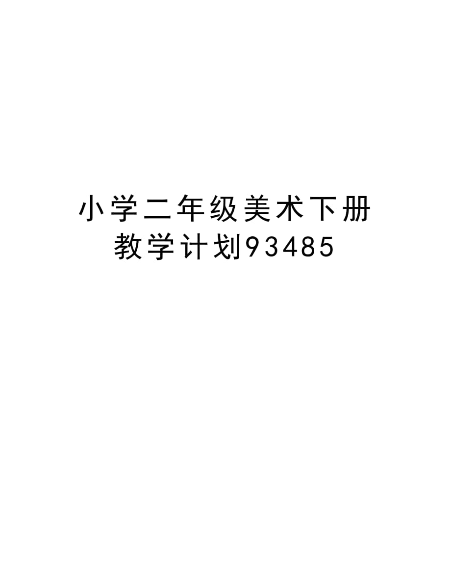 小学二年级美术下册教学计划93485教程文件_第1页