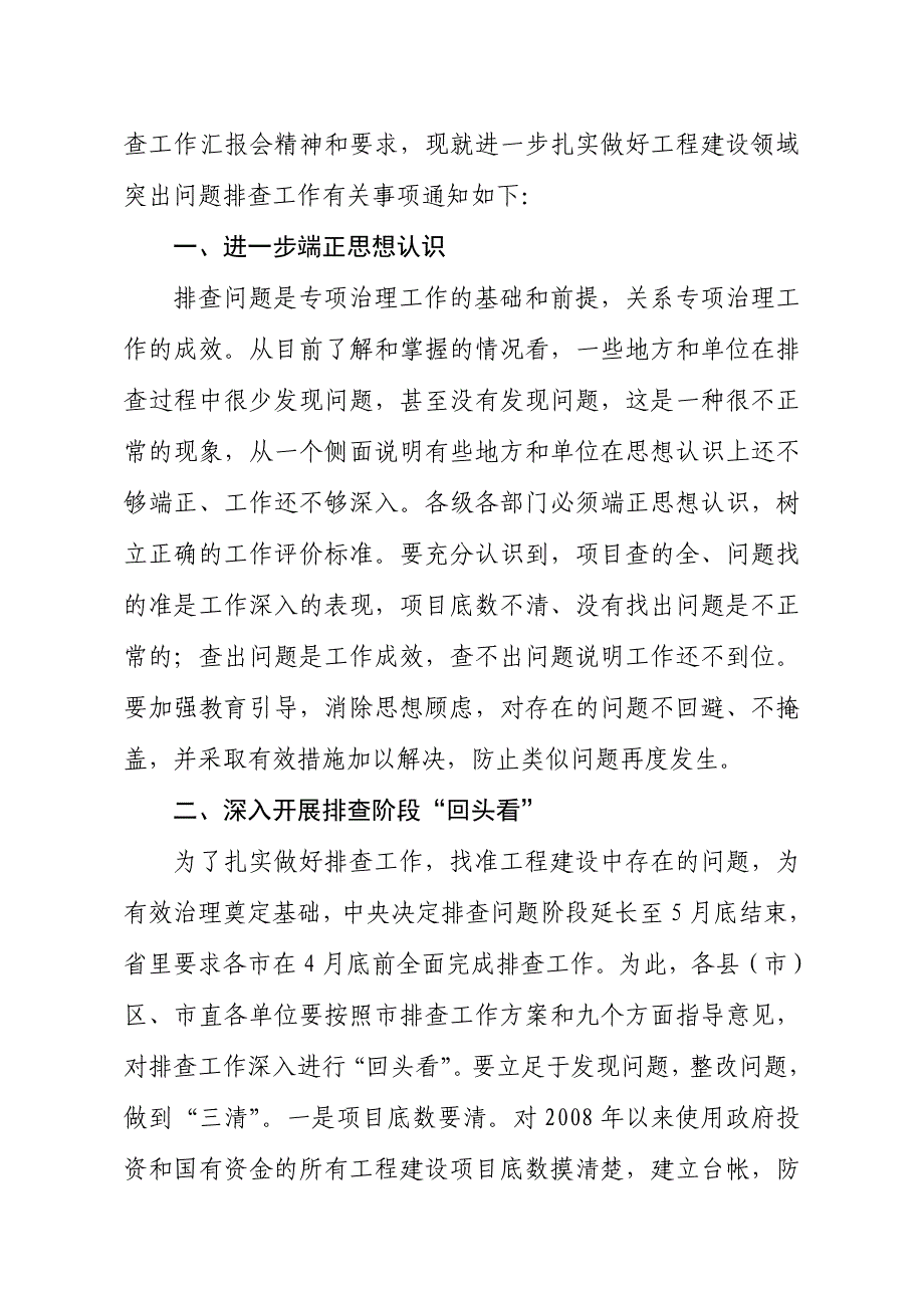 (城乡、园林规划)扎实做好工程建设领域突出问题排查_第2页