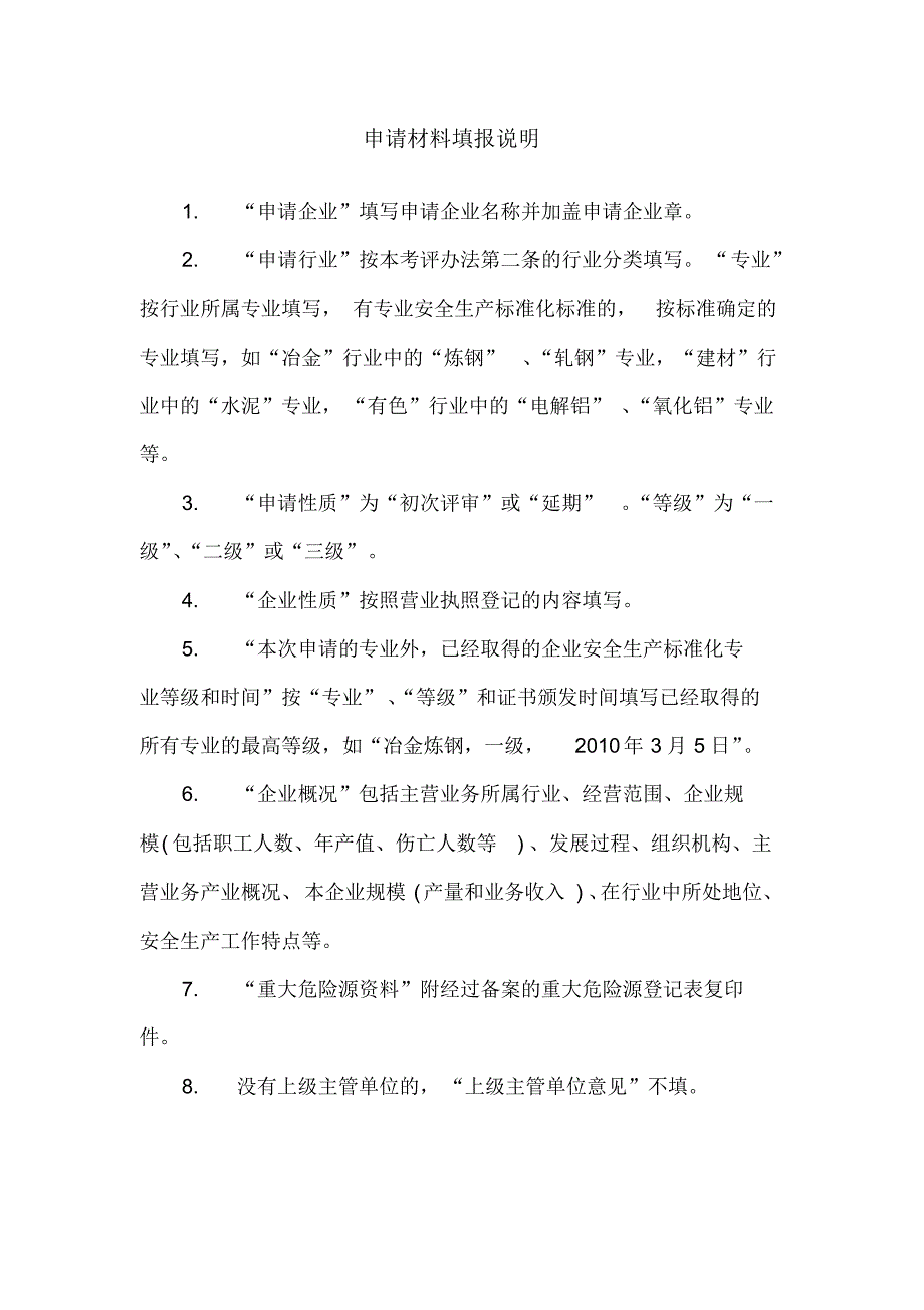 安全生产标准化评审申请表(08) .pdf_第2页