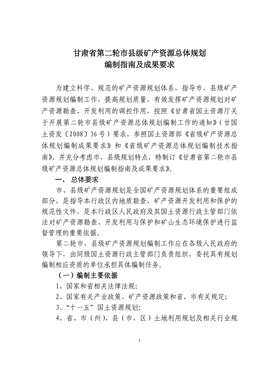 (冶金行业)甘肃省第二轮市县级矿产资源总体规划_第1页