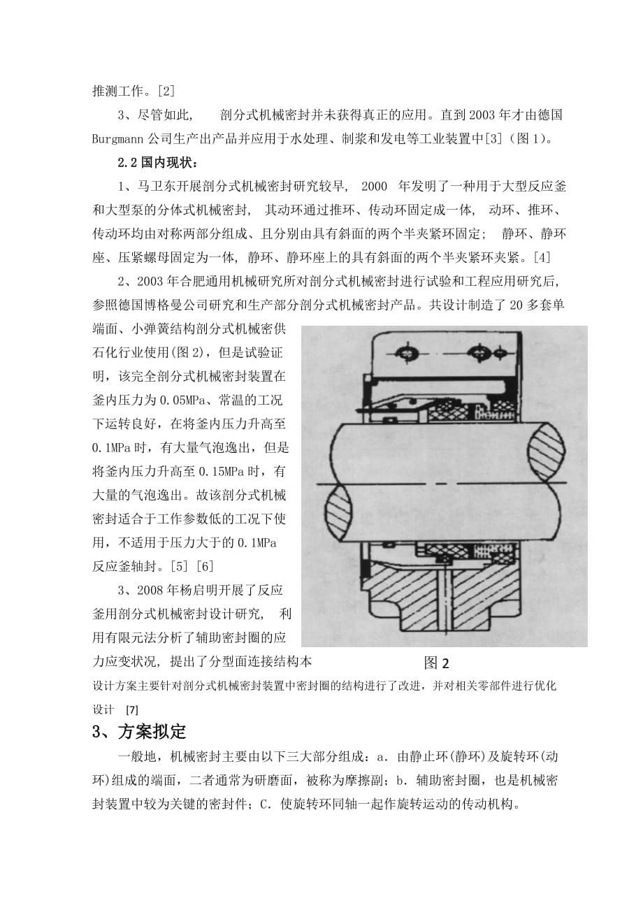 (机械行业)反应釜用剖分式机械密封设计要点_第5页