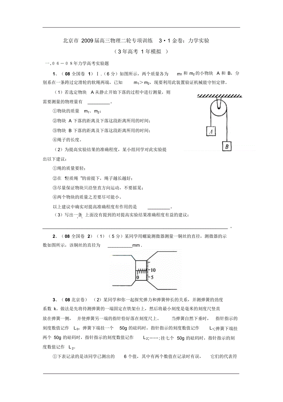 北京市2009届高三物理二轮专项训练3_1金卷：力学实验 .pdf_第1页