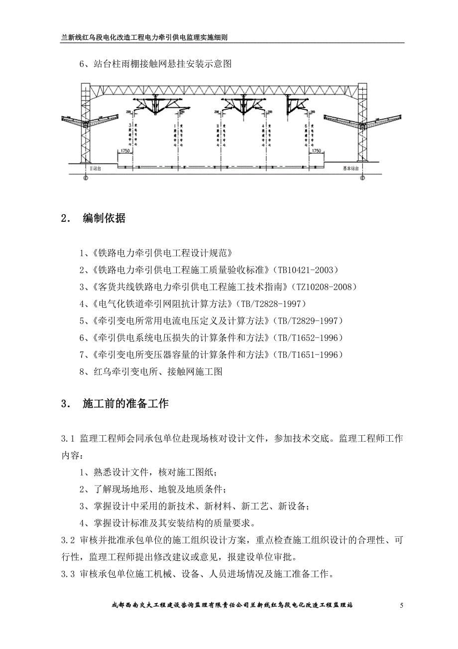 (电力行业)电力牵引供电监理实施细则范本_第5页