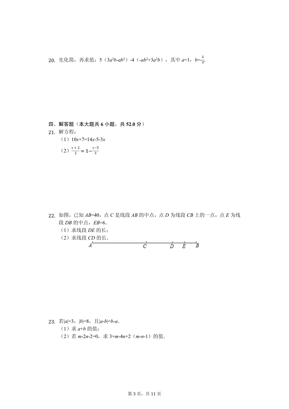 湖南省长沙市七年级（上）第三次月考数学试卷_第3页