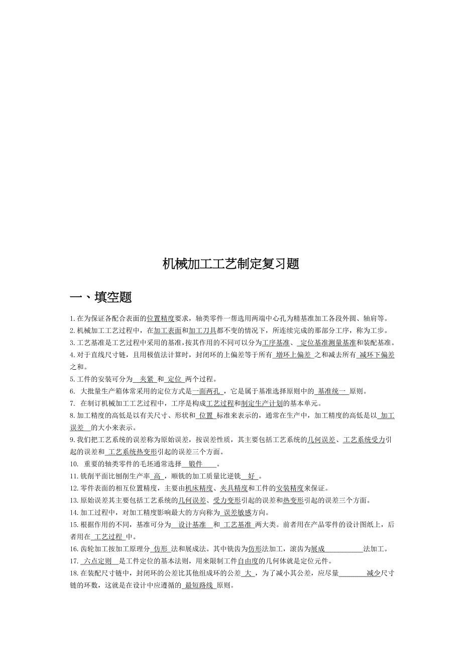 (机械行业)机械加工工艺制定复习试题_第1页