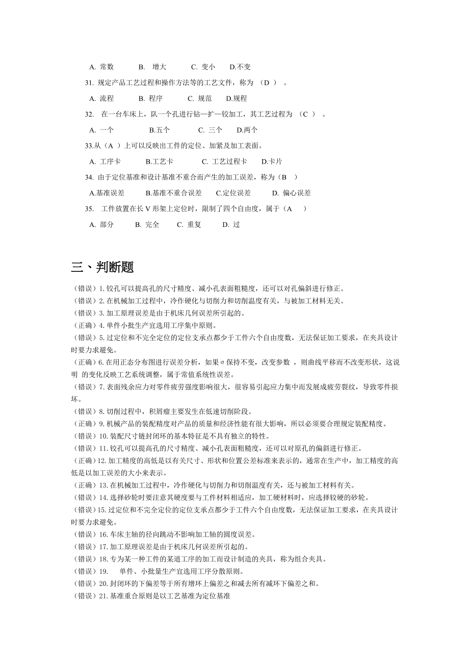 (机械行业)机械加工工艺制定复习试题_第4页