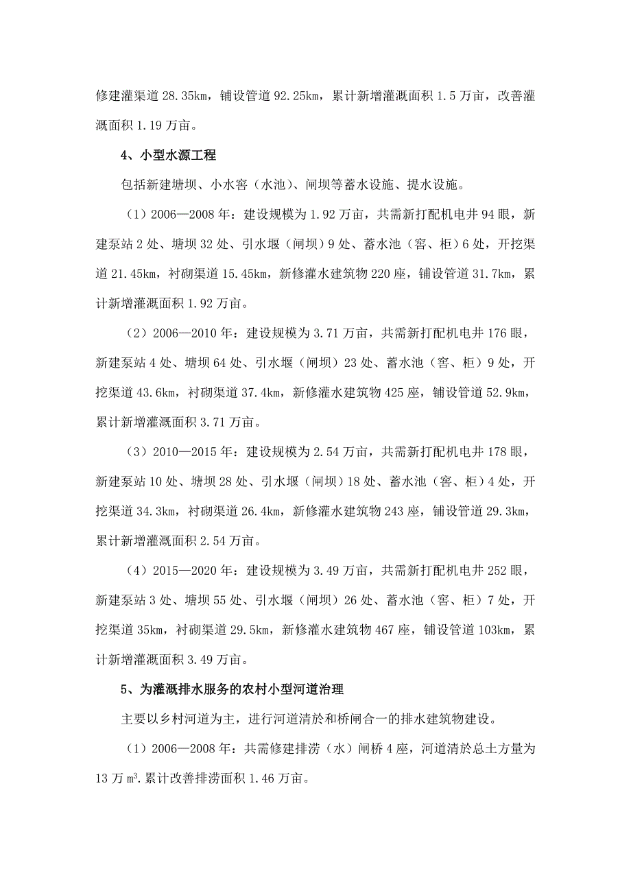 (水利工程)县小型农田水利工程建设规划_第4页