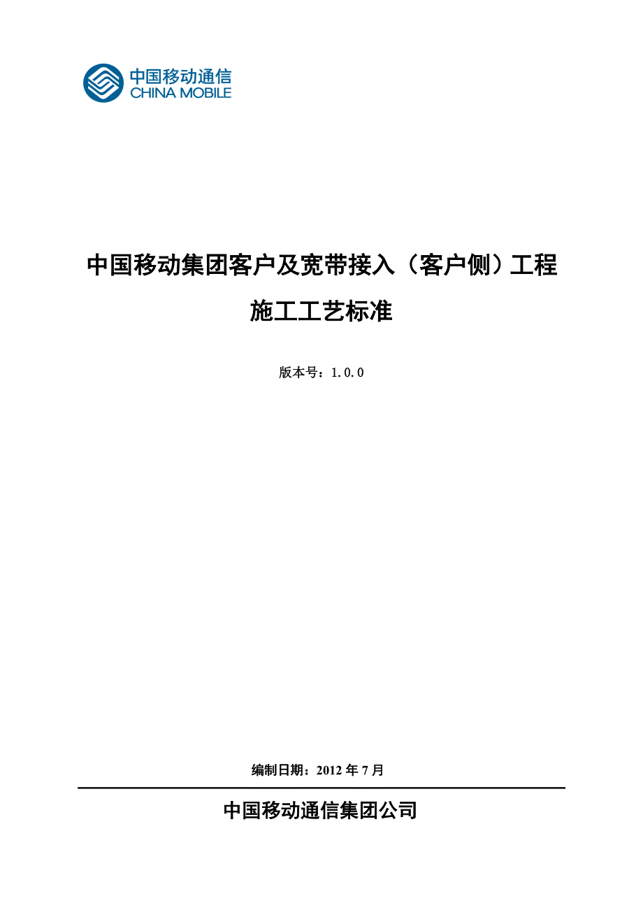 (工程标准法规)中国移动集团客户及宽带接入客户侧)工程施工工艺标准_第1页