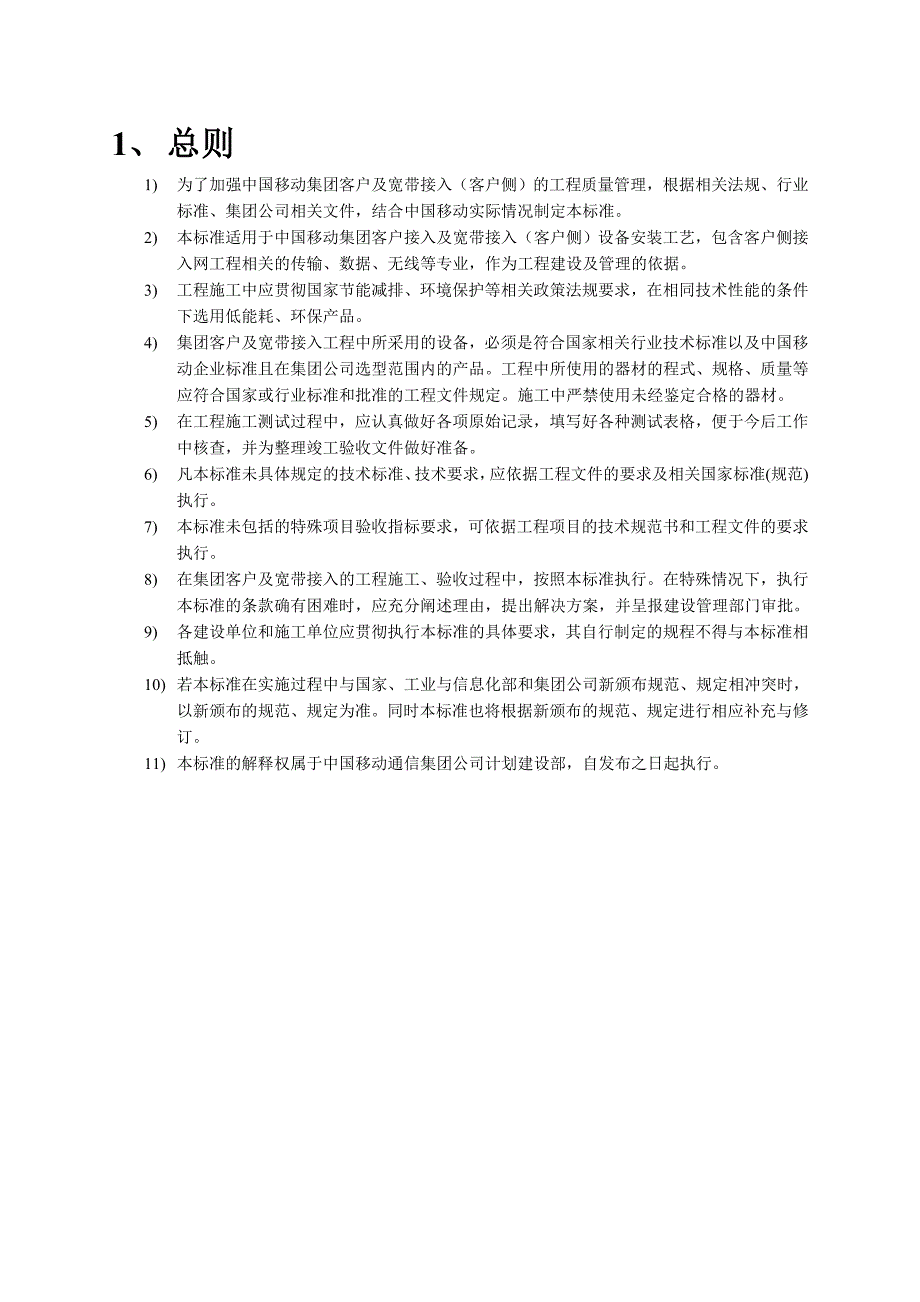 (工程标准法规)中国移动集团客户及宽带接入客户侧)工程施工工艺标准_第4页