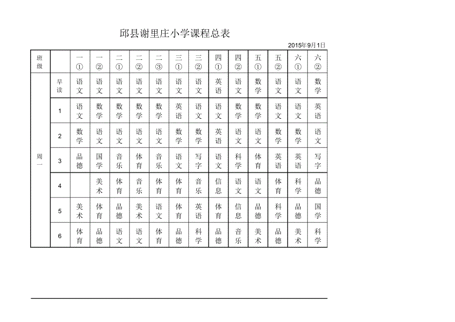 完整版谢里庄小学课程表kefa .pdf_第1页