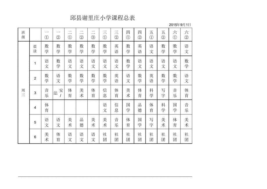 完整版谢里庄小学课程表kefa .pdf_第2页