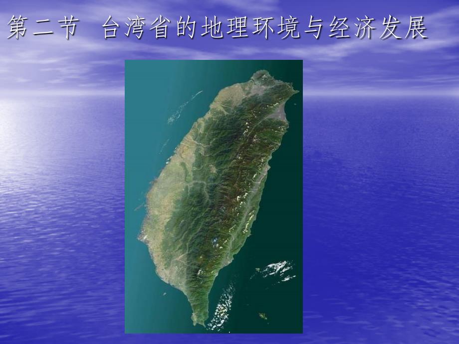 台湾地理ppt课件_第2页