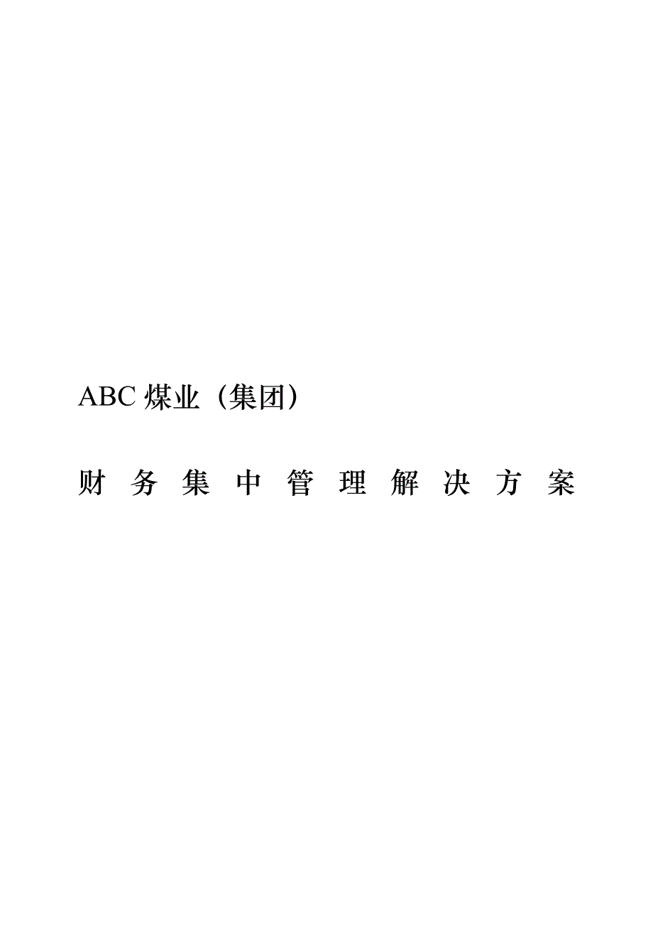 (冶金行业)平煤集团财务集中管理解决方案_第1页