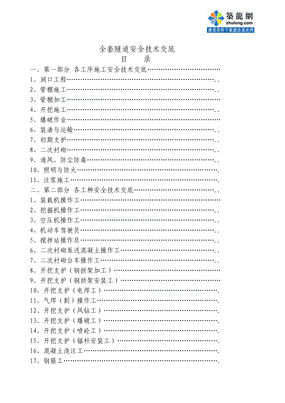 (工程安全)隧道工程施工现场安全技术交底全套46篇施工工序作业工种)secret_第1页