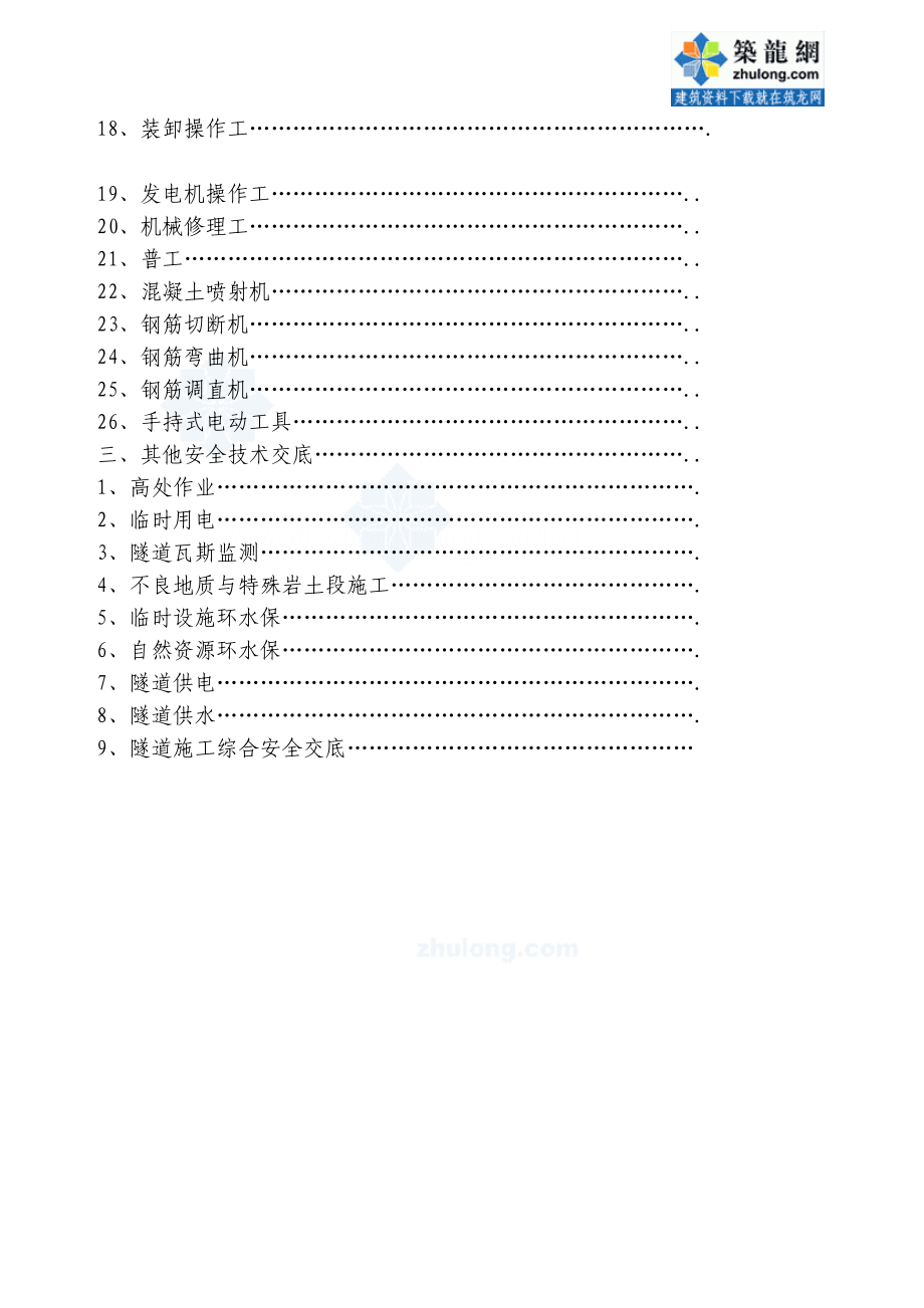 (工程安全)隧道工程施工现场安全技术交底全套46篇施工工序作业工种)secret_第2页