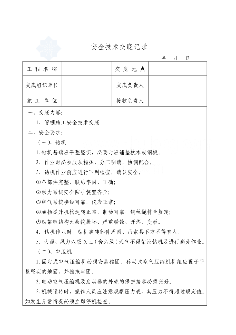 (工程安全)隧道工程施工现场安全技术交底全套46篇施工工序作业工种)secret_第4页