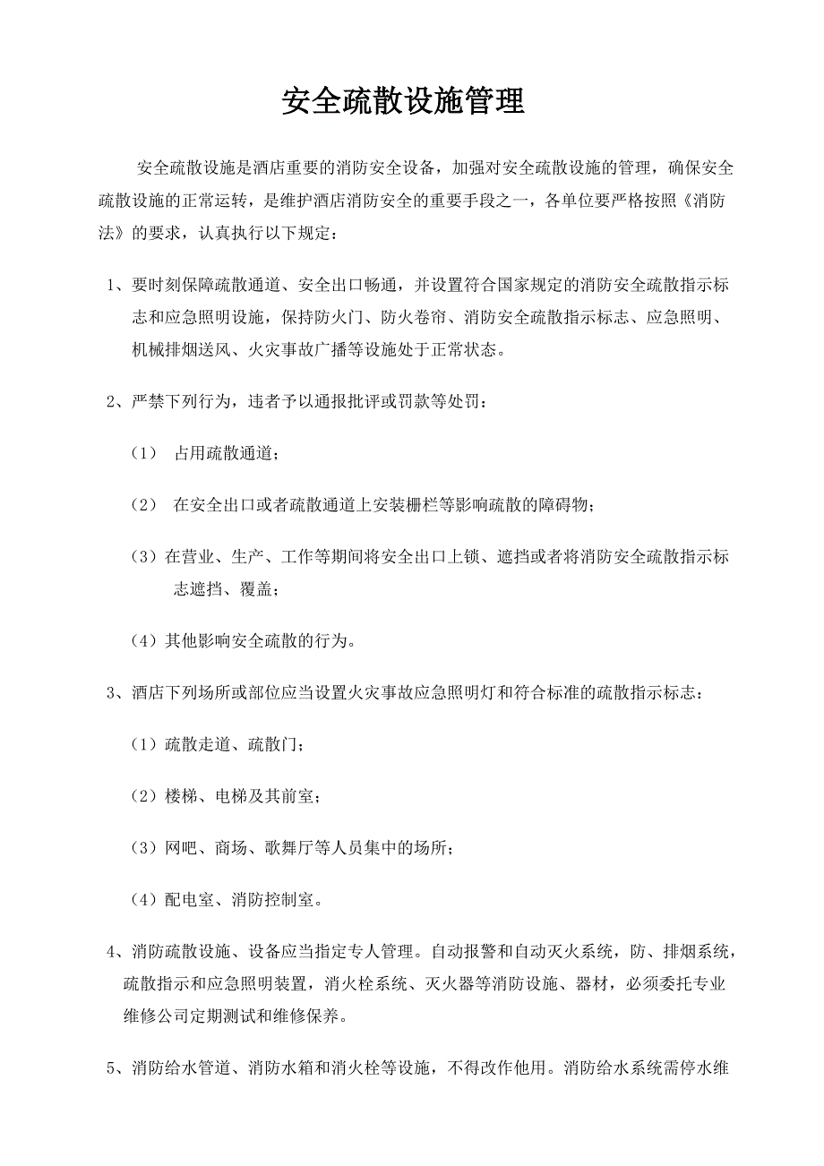 (酒类资料)酒店安全疏散设施管理_第1页