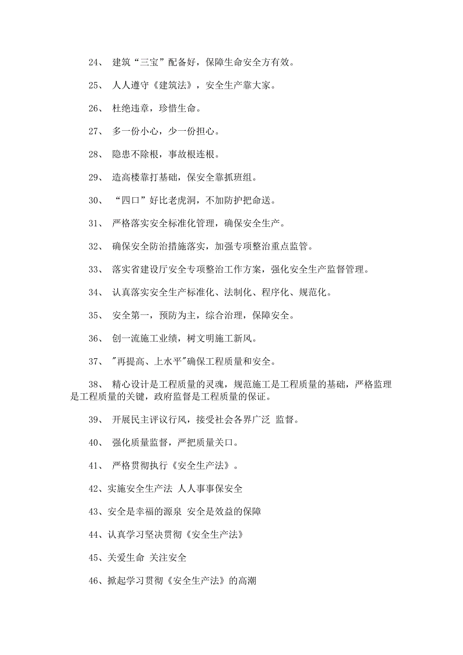 (工程安全)建筑安全标语大全_第2页