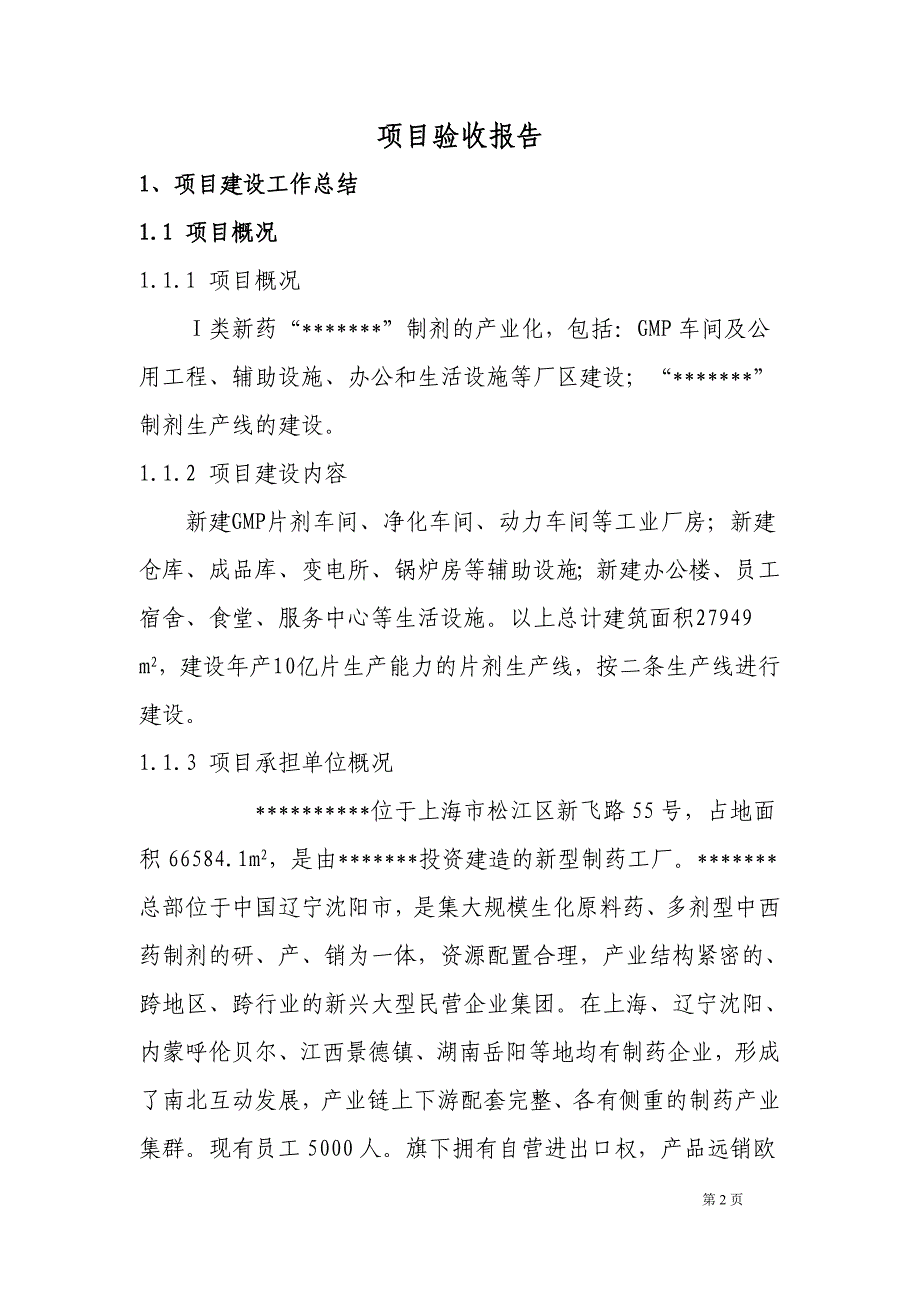 (医疗药品管理)Ⅰ类新药制剂的产业化项目验收报告_第2页