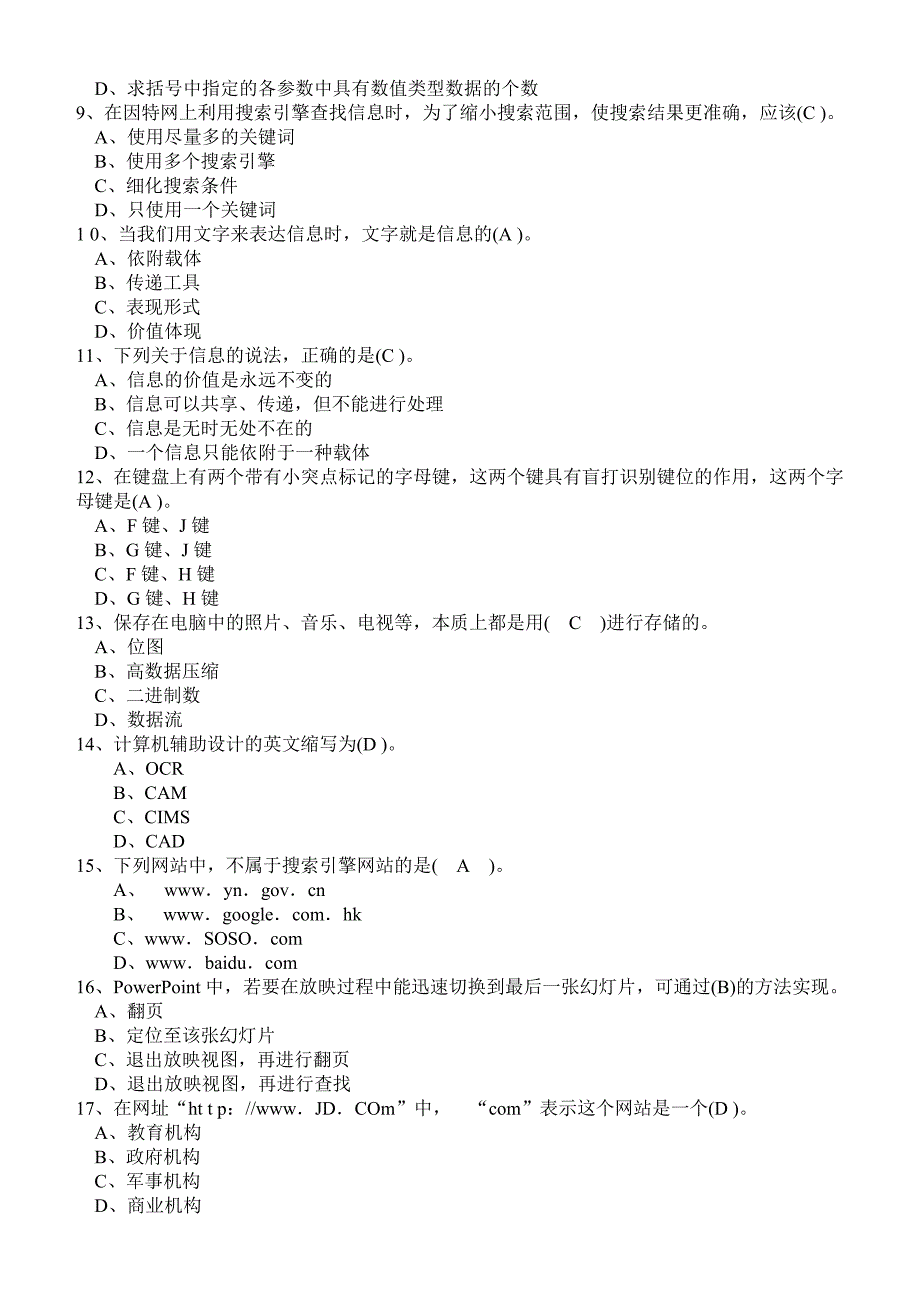 管理信息化济宁市某某某年信息技术学业水平考试模拟题选择判断题_第2页