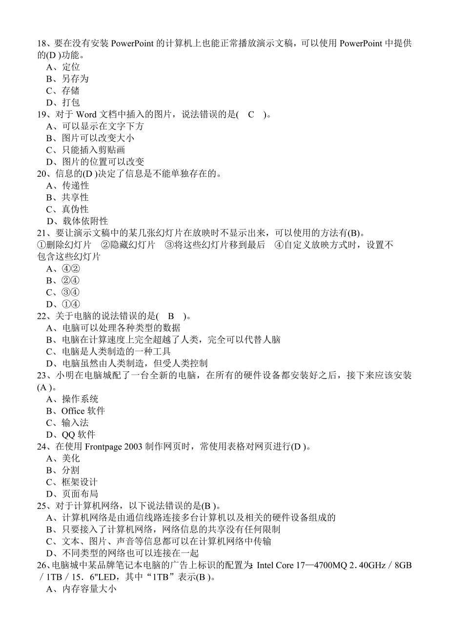 管理信息化济宁市某某某年信息技术学业水平考试模拟题选择判断题_第3页