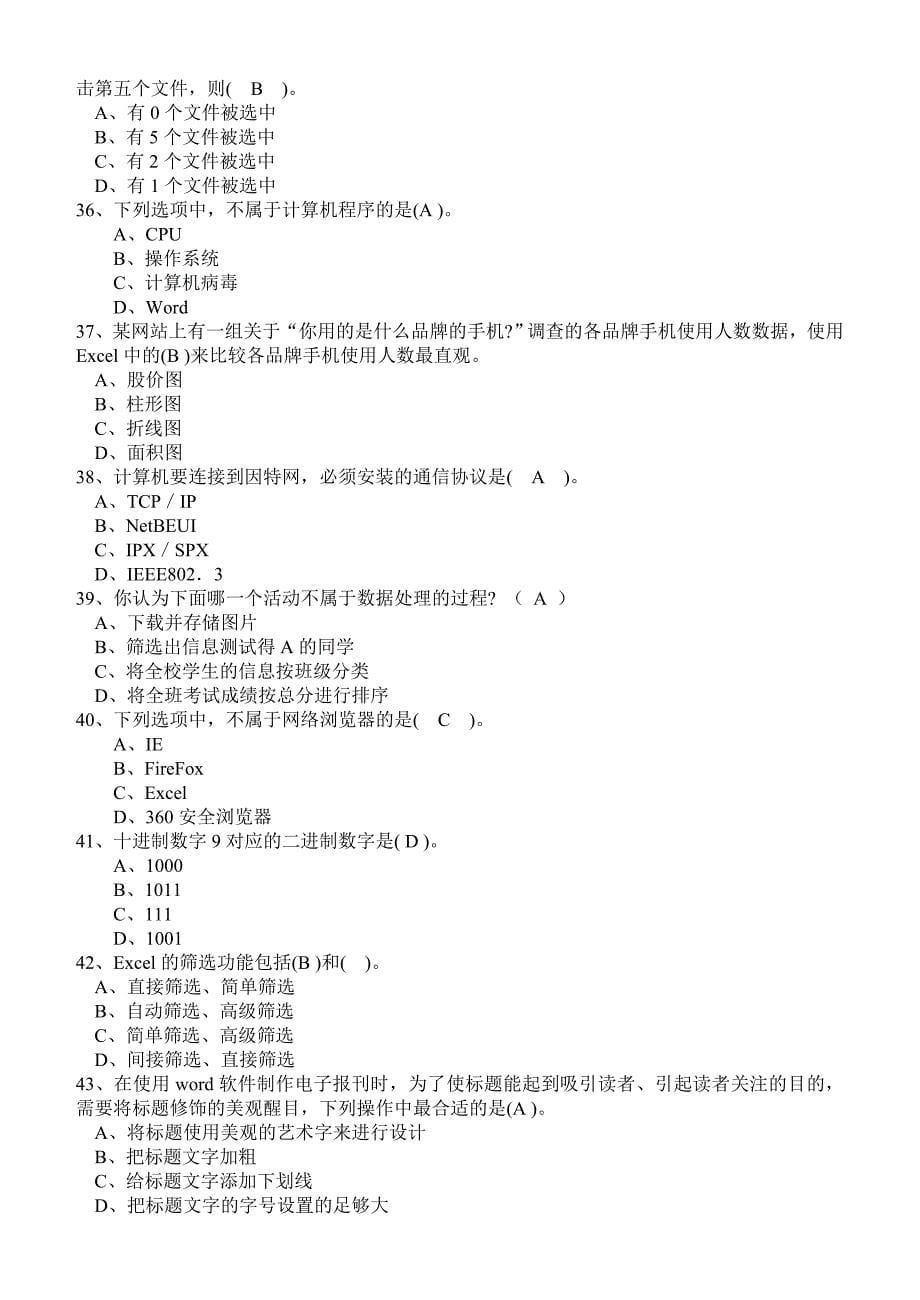 管理信息化济宁市某某某年信息技术学业水平考试模拟题选择判断题_第5页