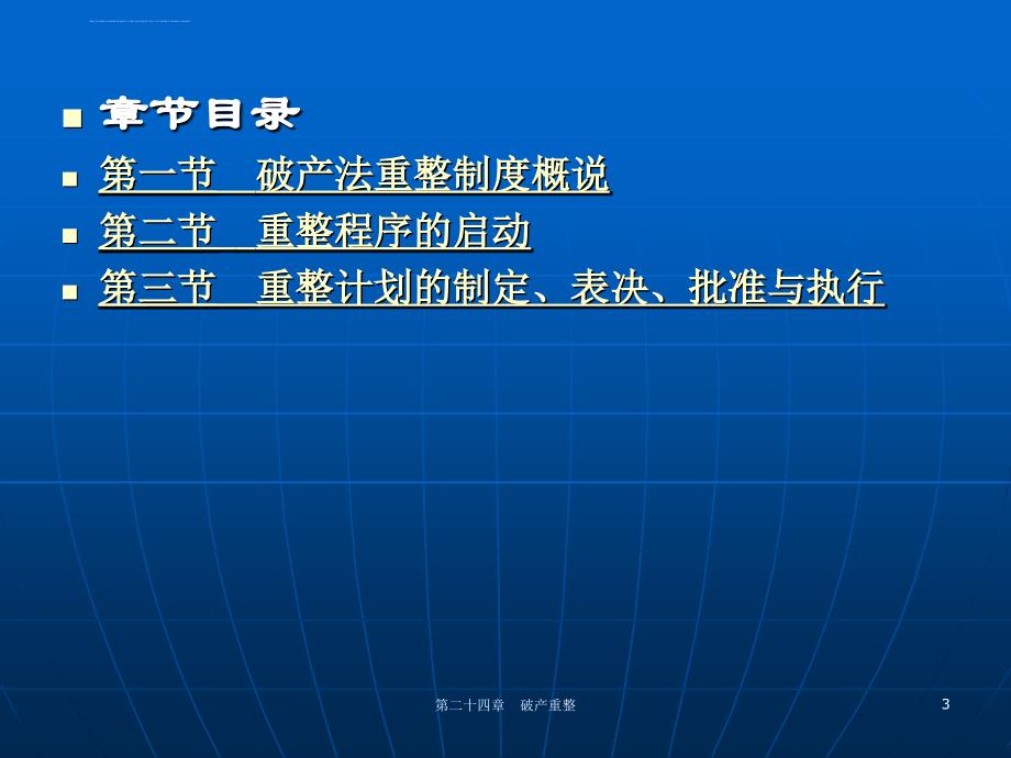 第二十四章 破产重整_第3页