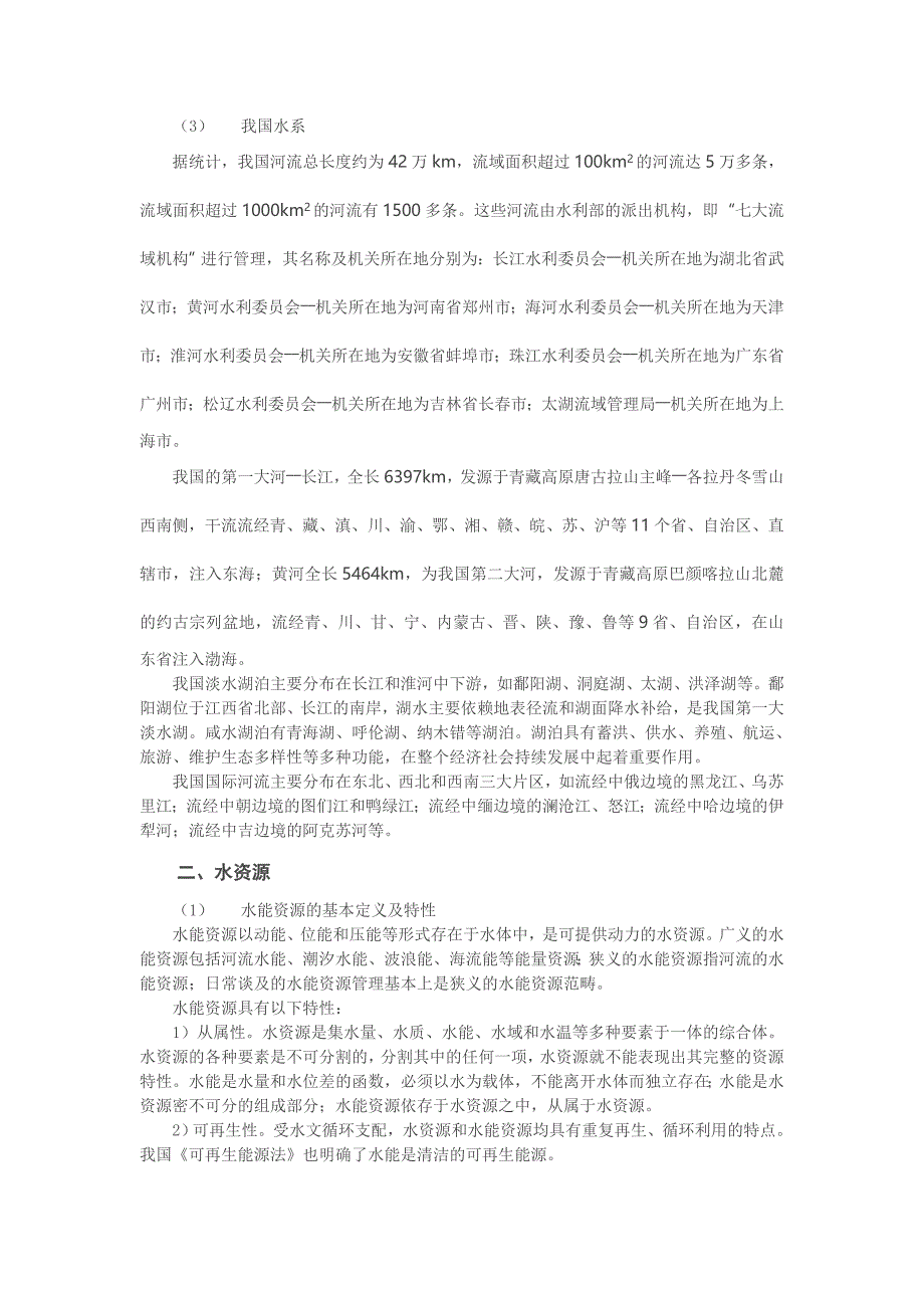 (水利工程)水利公共知识概述_第2页