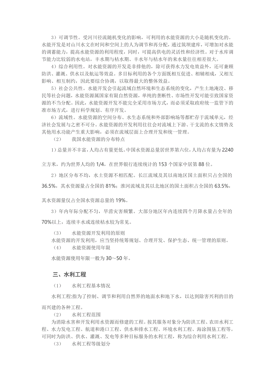 (水利工程)水利公共知识概述_第3页