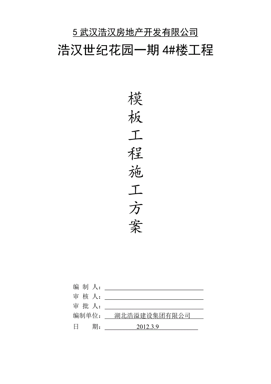 (房地产经营管理)房地产开发公司模板工程施工方案_第1页