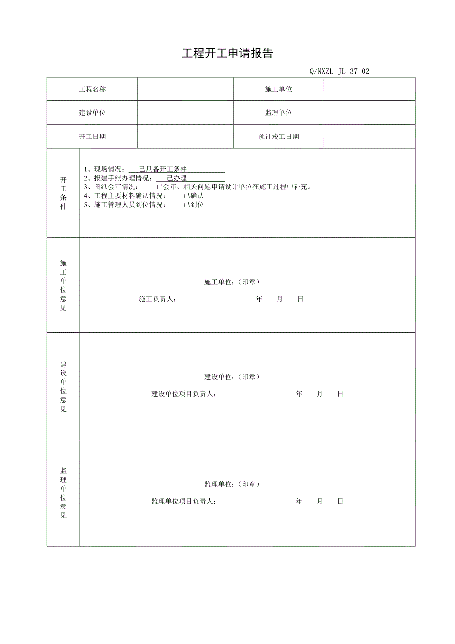 (工程制度与表格)工程施工类表格_第4页