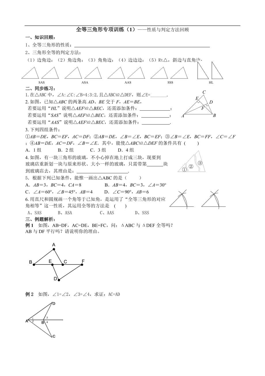 初中数学全等三角形专项训练（1）——性质与判定方法回顾_第1页